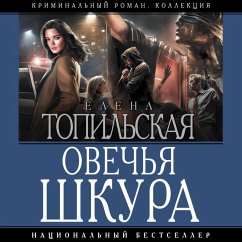 Cover Ovechya shkura (MP3-Download)