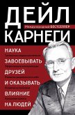 Nauka zavoevyvat druzey i okazyvat vliyanie na lyudey (eBook, ePUB)