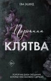 Porochnaya klyatva (eBook, ePUB)