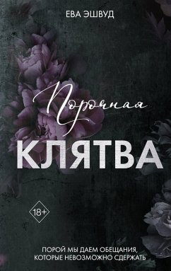 Cover Porochnaya klyatva (eBook, ePUB)