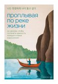 Proplyvaya po reke zhizni. 55 urokov, chtoby osoznat tsennost kazhdogo etapa vzrosleniya (eBook, ePUB)