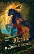 Yulka i Dikaya ohota (eBook, ePUB) - Bild 1