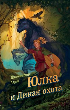 Cover Yulka i Dikaya ohota (eBook, ePUB)