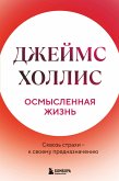 Osmyslennaya zhizn. Skvoz strahi - k svoemu prednaznacheniyu (eBook, ePUB)