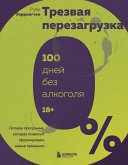 Trezvaya perezagruzka. Gotovaya programma, kotoraya pozvolit sformirovat novye privychki (eBook, ePUB)