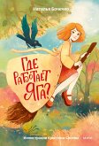 Gde rabotaet Yaga? (eBook, ePUB)