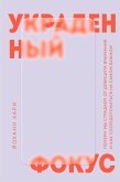 Ukradennyy fokus. Pochemu my stradaem ot defitsita vnimaniya i kak sosredotochitsya na samom vazhnom (eBook, ePUB) Ukradennyy fokus. Pochemu my stradaem ot defitsita vnimaniya i kak sosredotochitsya na samom vazhnom (eBook, ePUB)