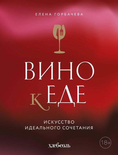 Vino k ede. Iskusstvo idealnogo sochetaniya (eBook, ePUB) Vino k ede. Iskusstvo idealnogo sochetaniya (eBook, ePUB)