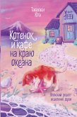 Kotenok i kafe na krayu okeana (eBook, ePUB)