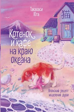 Cover Kotenok i kafe na krayu okeana (eBook, ePUB)