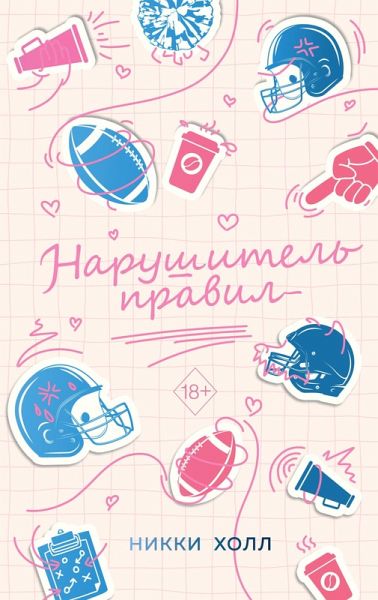 Narushitel pravil (eBook, ePUB)