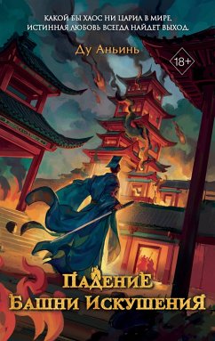 Cover Padenie Bashni Iskusheniya (eBook, ePUB)