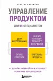 Upravlenie produktom dlya UX-spetsialistov. Ot dizayna interfeysov k uspeshnomu razvitiyu v mire produktov (eBook, ePUB)