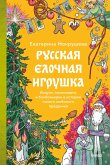 Russkaya elochnaya igrushka. Kozuli, kosmonavty i bonbon'erki vistorii samogo lyubimogo prazdnika (eBook, ePUB) Russkaya elochnaya igrushka. Kozuli, kosmonavty i bonbon'erki vistorii samogo lyubimogo prazdnika (eBook, ePUB)