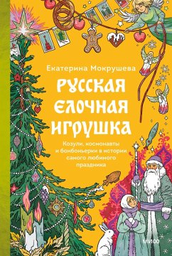 Cover Russkaya elochnaya igrushka. Kozuli, kosmonavty i bonbon'erki vistorii samogo lyubimogo prazdnika (eBook, ePUB)