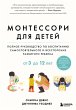 Montessori dlya detey. Ot 3 do 12 let.... - Bild 1