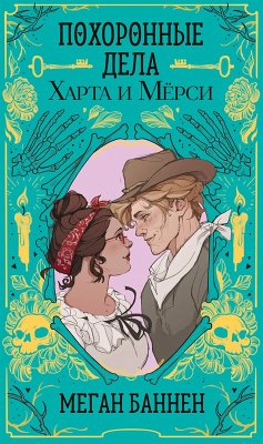 Cover Pohoronnye dela Harta i Myorsi (eBook, ePUB)