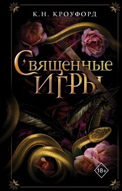 Cover Svyaschennye igry (eBook, ePUB)