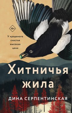 Hitnichya zhila (eBook, ePUB) - Serpentinskaya, Dina