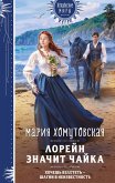 Loreyn znachit chayka (eBook, ePUB)