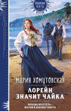 Loreyn znachit chayka (eBook, ePUB) - Homutovskaya, Mariya