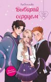 Vybiray serdtsem (eBook, ePUB)