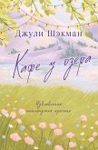 Kafe u ozera (eBook, ePUB)