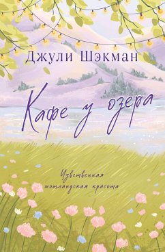 Cover Kafe u ozera (eBook, ePUB)