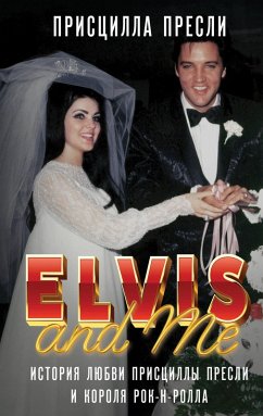 Elvis and Me. Istoriya lyubvi Pristsilly Presli i korolya rok-n-rolla (eBook, ePUB) Cover Elvis and Me. Istoriya lyubvi Pristsilly Presli i korolya rok-n-rolla (eBook, ePUB)