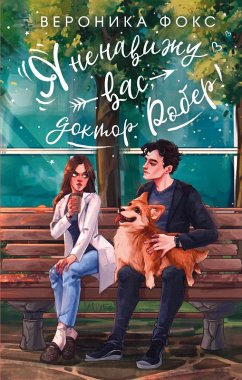 Ya nenavizhu vas, doktor Rober! (eBook, ePUB) - Foks, Veronika