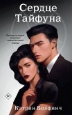 Serdtse Tayfuna (eBook, ePUB)