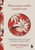 Pyat yazykov lyubvi v novoy seme. Glavnaya kniga dlya teh, kto stroit otnosheniya v povtornom brake (eBook, ePUB)