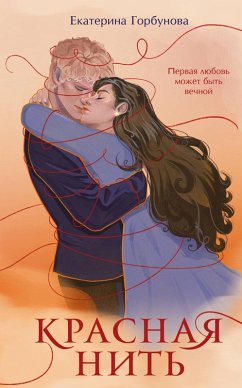 Krasnaya nit (eBook, ePUB) - Gorbunova, Ekaterina