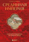 Sredinnaya imperiya. Zolotoy putevoditel po kulture Kitaya (eBook, ePUB)