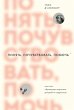 Ponyat, pochuvstvovat, pomoch. Kak stat... - Bild 1