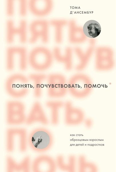 Ponyat, pochuvstvovat, pomoch. Kak stat obraztsovym vzroslym dlya detey i podrostkov (eBook, ePUB) Ponyat, pochuvstvovat, pomoch. Kak stat obraztsovym vzroslym dlya detey i podrostkov (eBook, ePUB)