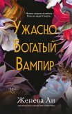 Uzhasno bogatyy vampir (eBook, ePUB)