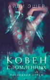 Koven slomlennyh (eBook, ePUB)