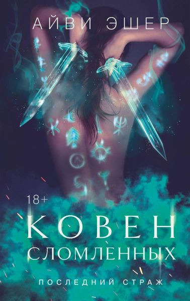 Koven slomlennyh (eBook, ePUB) Koven slomlennyh (eBook, ePUB)