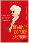 Pravila bogatoy babushki. Finansovaya gramotnost dlya zhizni vashey mechty (eBook, ePUB)