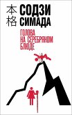 Golova na serebryanom blyude (eBook, ePUB)