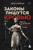 Zakony pishutsya krovyu. Ubiystva i ih posledstviya dlya ugolovnoy sistemy Anglii (eBook, ePUB)