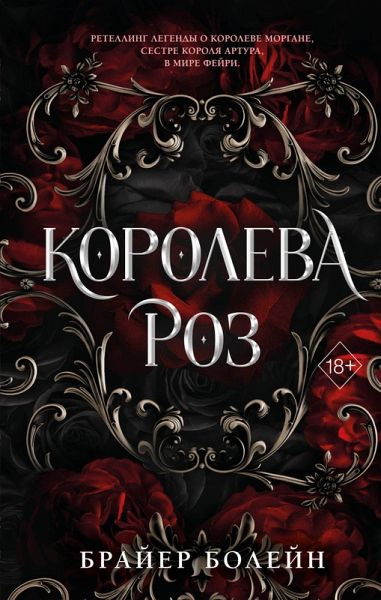 Koroleva roz (eBook, ePUB)