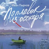 Poplavok iz osokorya (MP3-Download)