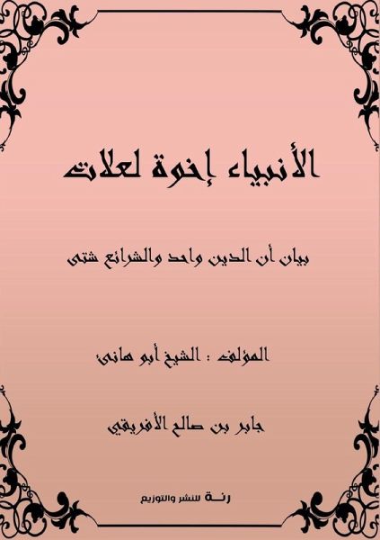 الأنبياء إخوة لعلات