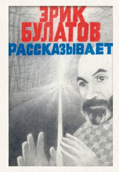 Erik Bulatov rasskazyvaet. Memuary hudozhnika (eBook, ePUB)