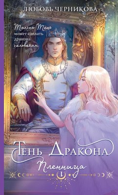 Cover Ten drakona. Plennitsa (eBook, ePUB)