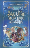 Zaklyatie morskogo drakona (eBook, ePUB)