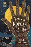 Ruka Korolya Solntsa (eBook, ePUB)