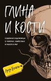 Glina i kosti. Sudebnaya hudozhnitsa o cherepah, ubiystvah i rabote v FBR (eBook, ePUB)